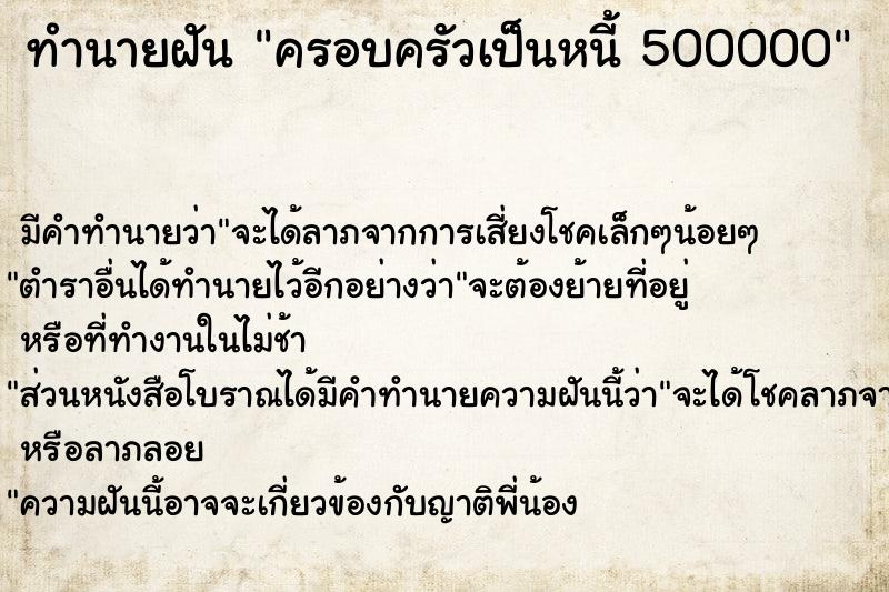 ทำนายฝัน ครอบครัวเป็นหนี้ 500000